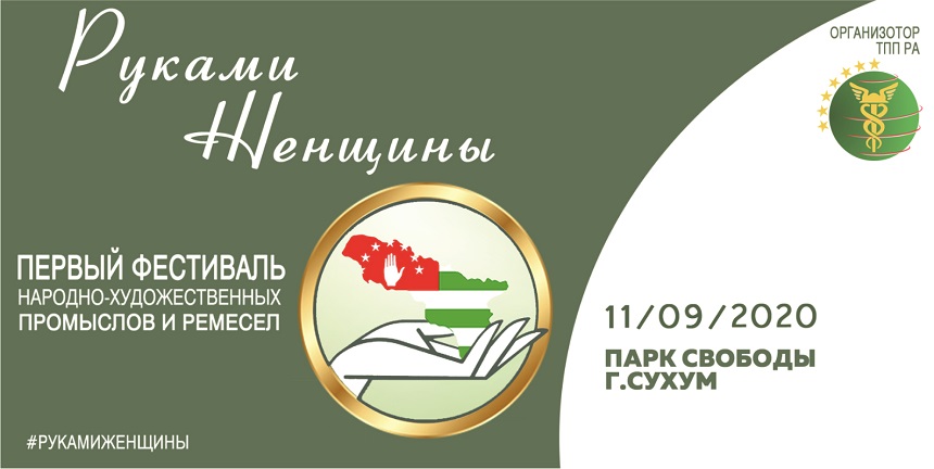 ТПП АБХАЗИИ ОРГАНИЗОВАЛА ФЕСТИВАЛЬ ТРУДА И ТВОРЧЕСТВА