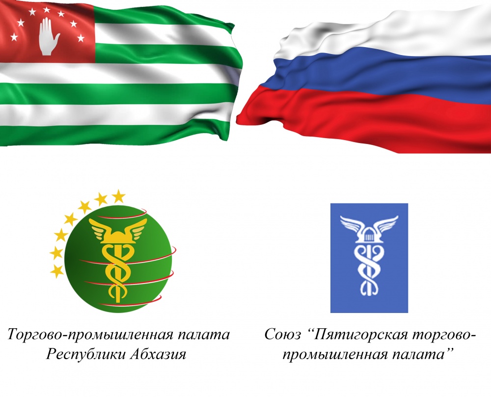 ПРЕДПРИНИМАТЕЛИ АБХАЗИИ ПОСЕТЯТ ПЯТИГОРСК
