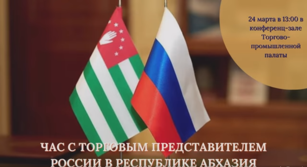 24 МАРТА В 13:00 В КОНФЕРЕНЦ-ЗАЛЕ ТОРГОВО-ПРОМЫШЛЕННОЙ ПАЛАТЫ ПРОЙДЕТ ВСТРЕЧА С ТОРГОВЫМ ПРЕДСТАВИТЕЛЕМ РОССИЙСКОЙ ФЕДЕРАЦИИ В АБХАЗИИ ЗАЛИНОЙ КОБЕСОВОЙ НА ТЕМУ «ЧАС С ТОРГОВЫМ ПРЕДСТАВИТЕЛЕМ РОССИИ»