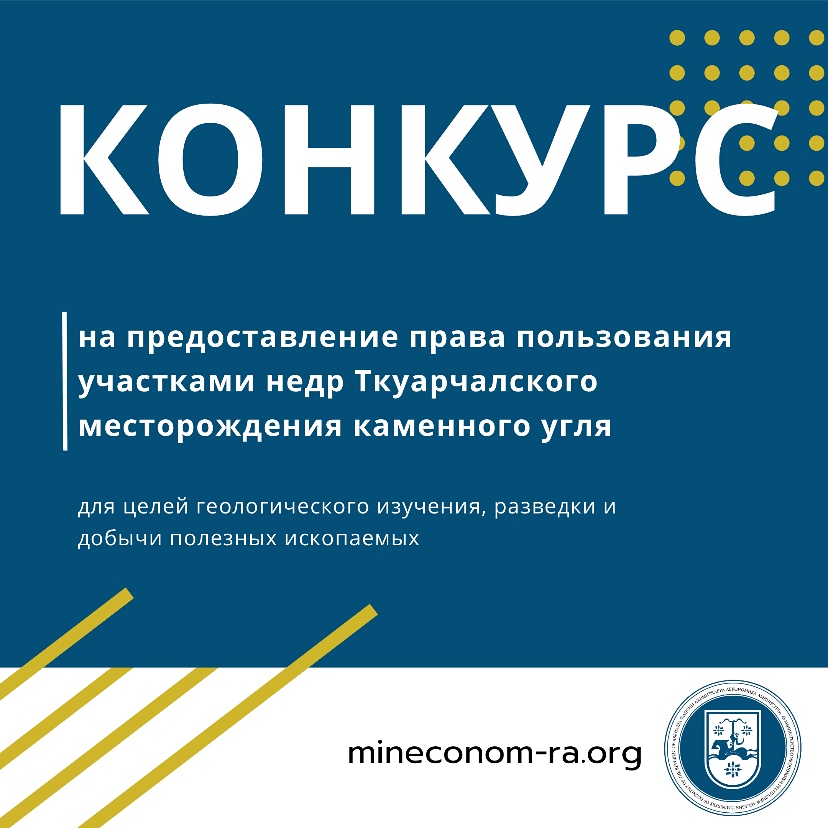 ТОРГОВО-ПРОМЫШЛЕННАЯ ПАЛАТА РА ПОЗДРАВЛЯЕТ ООО "ТКУАРЧАЛ-УГОЛЬ" С ПОБЕДОЙ В КОНКУРСЕ!