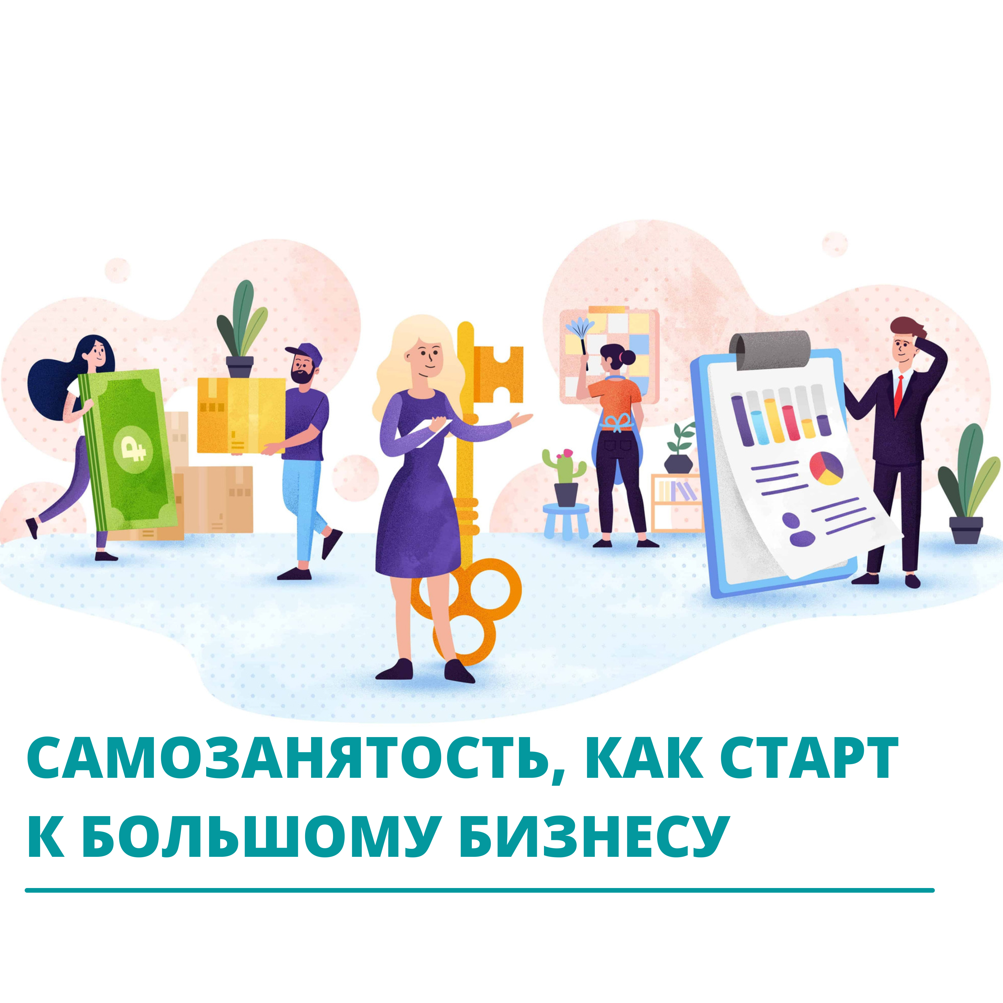 САМОЗАНЯТОСТЬ, КАК СТАРТ К БОЛЬШОМУ БИЗНЕСУ