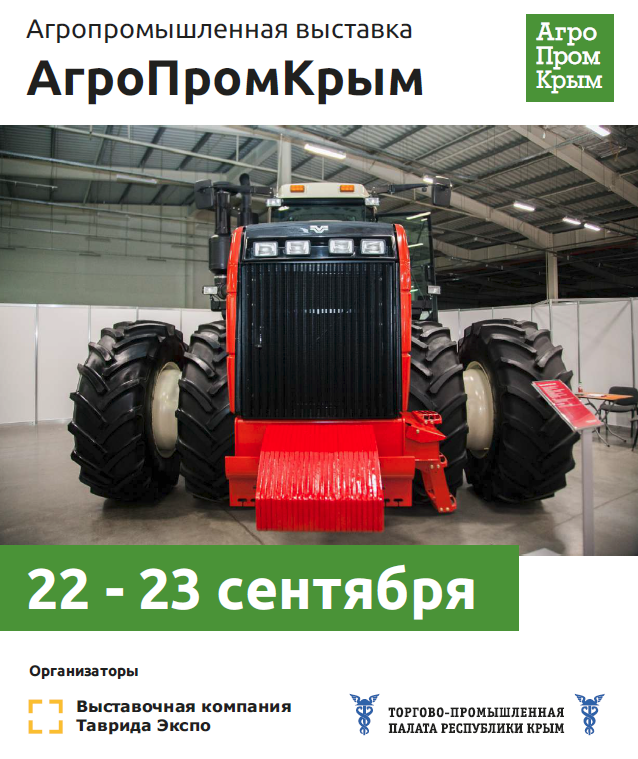 ТОРГОВО-ПРОМЫШЛЕННАЯ ПАЛАТА ПРЕДЛАГАЕТ ВАМ ПРИНЯТЬ УЧАСТИЕ В ПРОДУКТИВНОЙ ВЫСТАВКЕ АГРОПРОМКРЫМ 2022, КОТОРАЯ ПРОЙДЕТ 22-23 СЕНТЯБРЯ В ВЫСТАВОЧНОМ КОМПЛЕКСЕ «СИМФЕРОПОЛЬ ЭКСПО».
