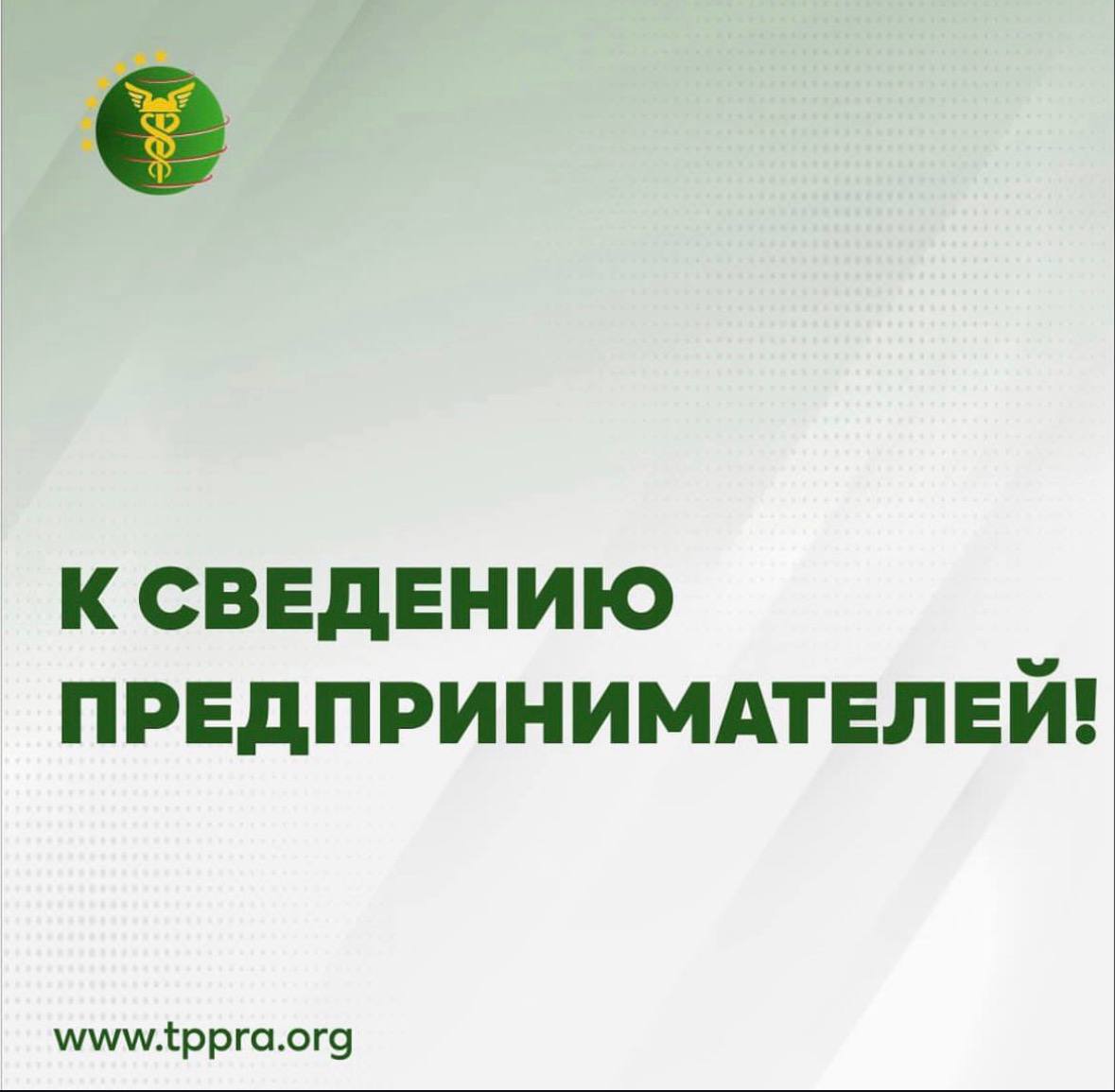 К СВЕДЕНИЮ ПРЕДПРИНИМАТЕЛЕЙ!