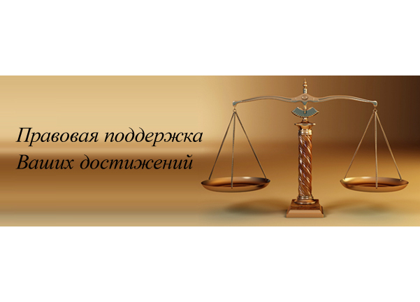 Правовая поддержка Ваших достижений!