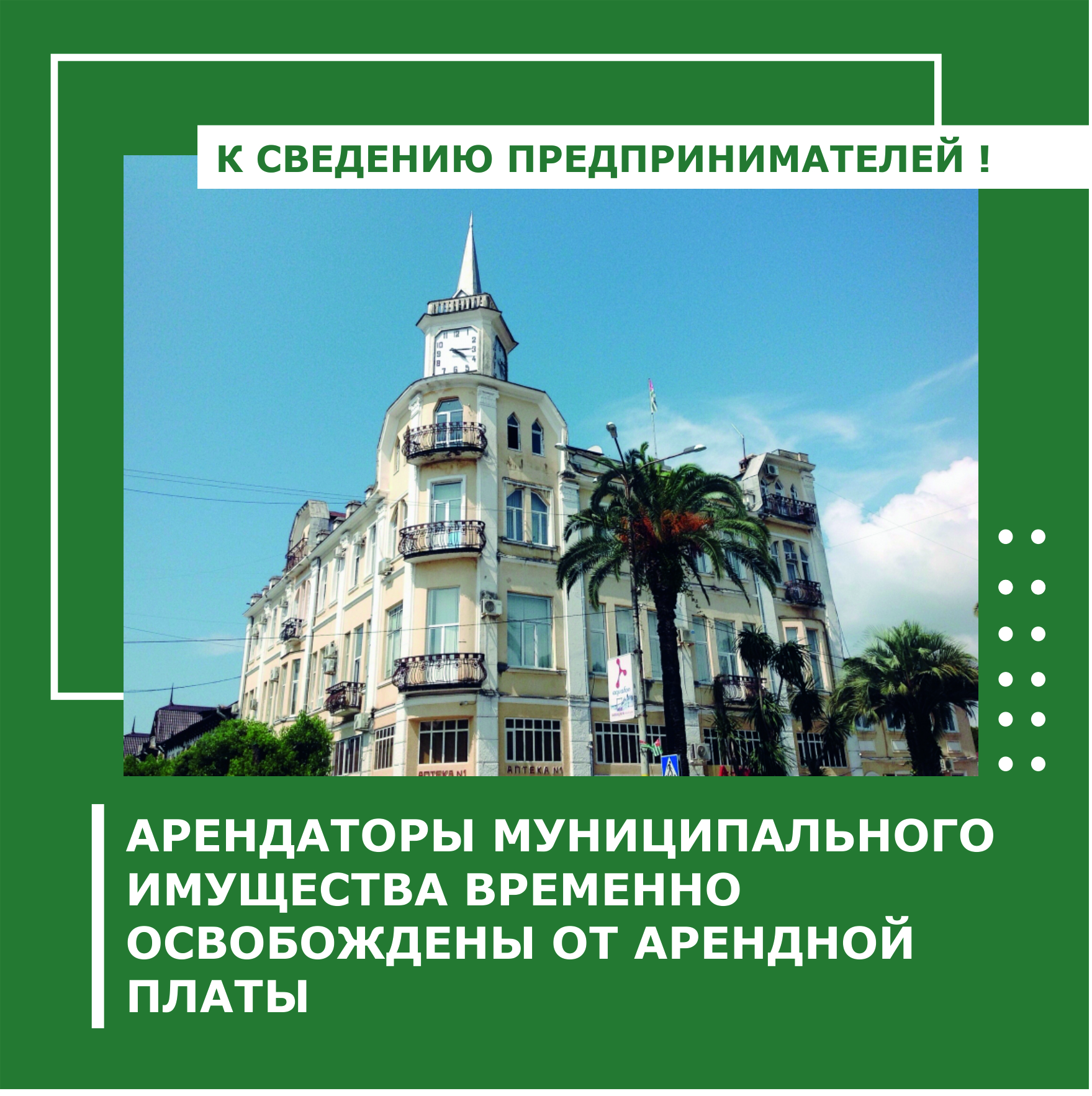 АРЕНДАТОРЫ МУНИЦИПАЛЬНОГО ИМУЩЕСТВА ВРЕМЕННО ОСВОБОЖДЕНЫ ОТ АРЕНДНОЙ ПЛАТЫ