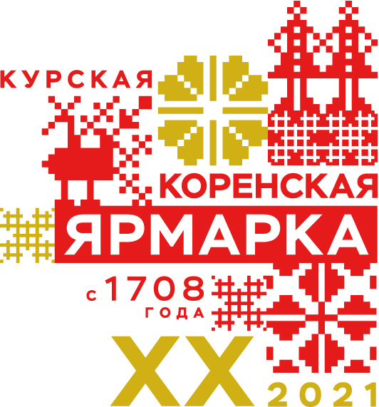 «Курская Коренская ярмарка – 2021»
