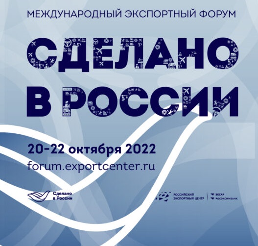 ПРИГЛАШАЕМ НА МЕЖДУНАРОДНЫЙ ЭКСПОРТНЫЙ ФОРУМ  «СДЕЛАНО В РОССИИ 2022»