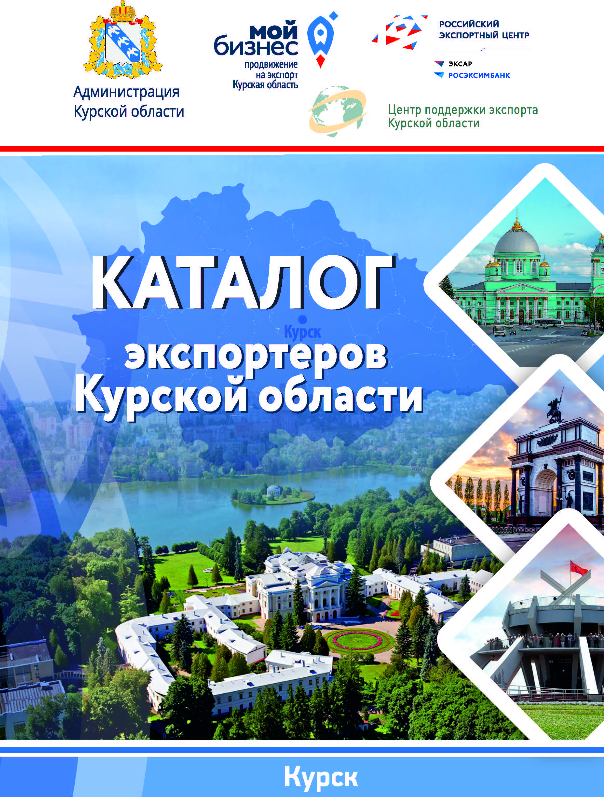 КАТАЛОГ ЭКСПОРТЕРОВ КУРСКОЙ ОБЛАСТИ