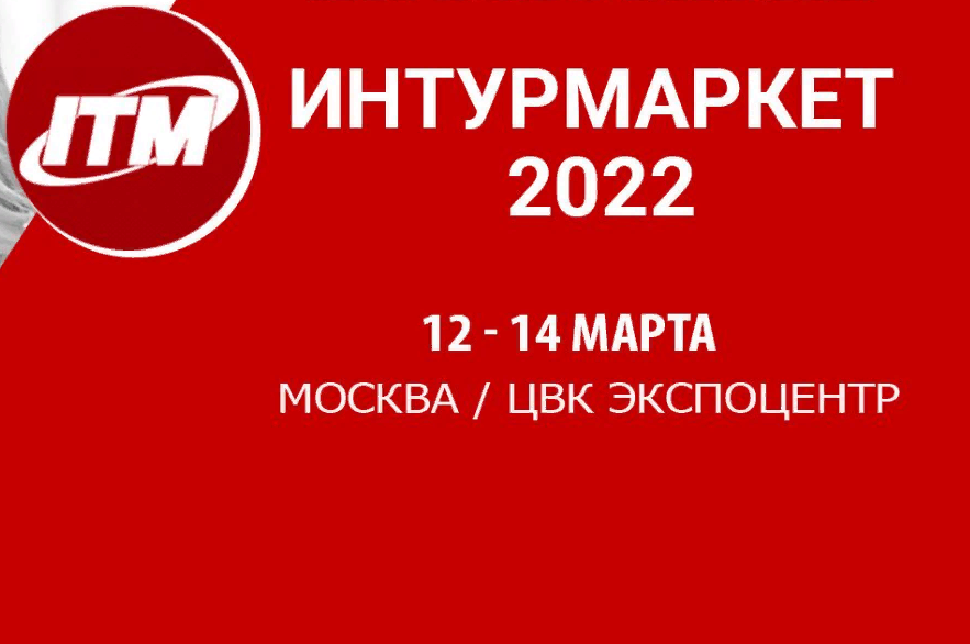  ТПП РА ПРЕДЛАГАЕТ ВАМ ПРИНЯТЬ УЧАСТИЕ В XVII МЕЖДУНАРОДНОЙ ТУРИСТИЧЕСКОЙ ВЫСТАВКЕ «ИНТУРМАРКЕТ»